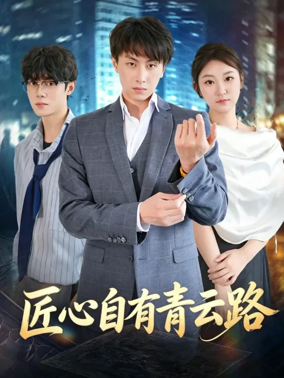 匠心自有青云路短剧海报