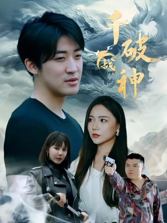 千破战神短剧海报
