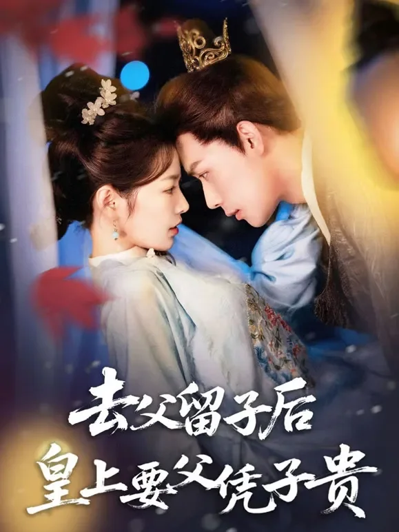 去父留子后，皇上要父凭子贵短剧海报