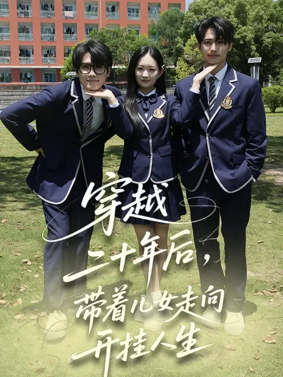 穿越二十年后，带着儿女走向开挂人生短剧海报