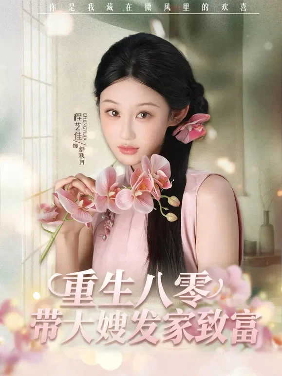重生八零，带大嫂发家致富短剧海报