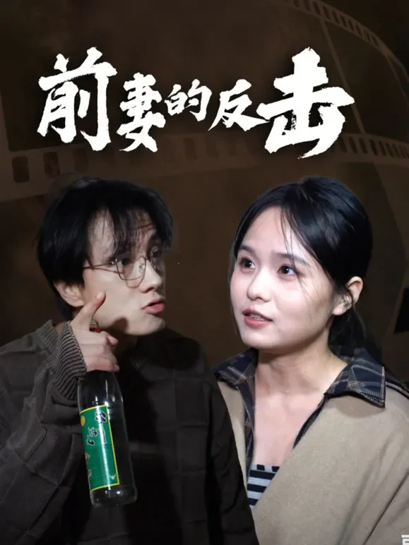 前妻的反击短剧海报