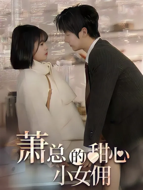 萧总的甜心小女佣短剧海报