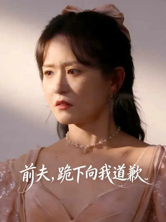 前夫，跪下向我道歉短剧海报