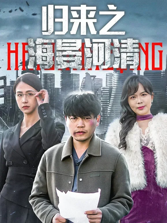 归来之海晏河清短剧海报
