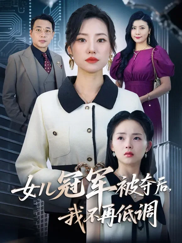 女儿冠军被夺后，我不再低调短剧海报