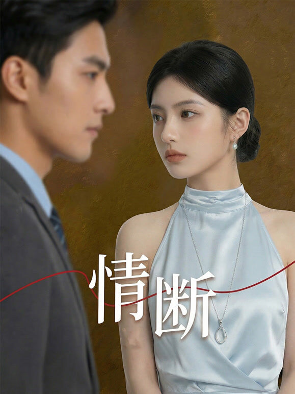 情断
