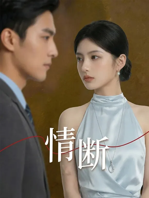 情断短剧海报