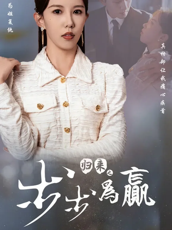 归来之步步为赢短剧海报