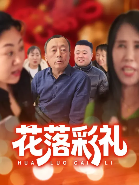花落彩礼短剧海报