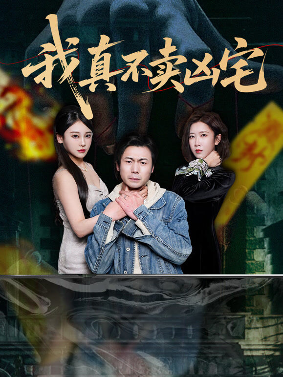 我真不卖凶宅