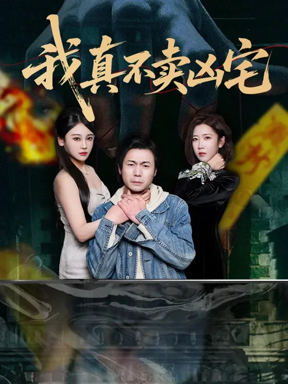 我真不卖凶宅短剧海报