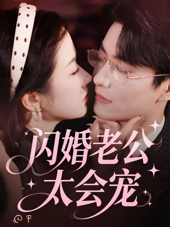 闪婚老公太会宠短剧海报