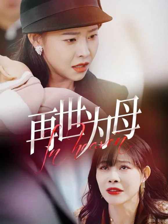 再世为母短剧海报