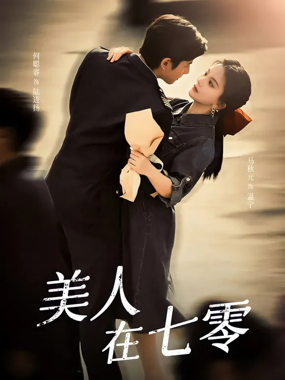 美人在七零短剧海报