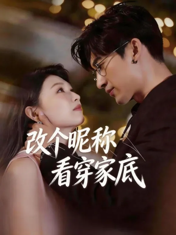 改个昵称看穿家底短剧海报