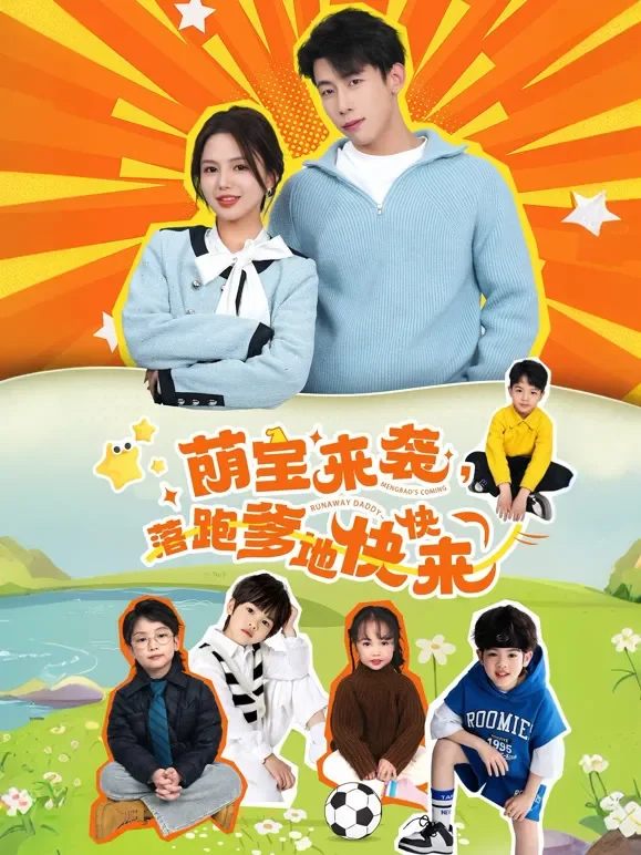 萌宝来袭落跑爹地快快来短剧海报