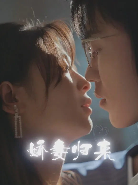 娇妻归来短剧海报