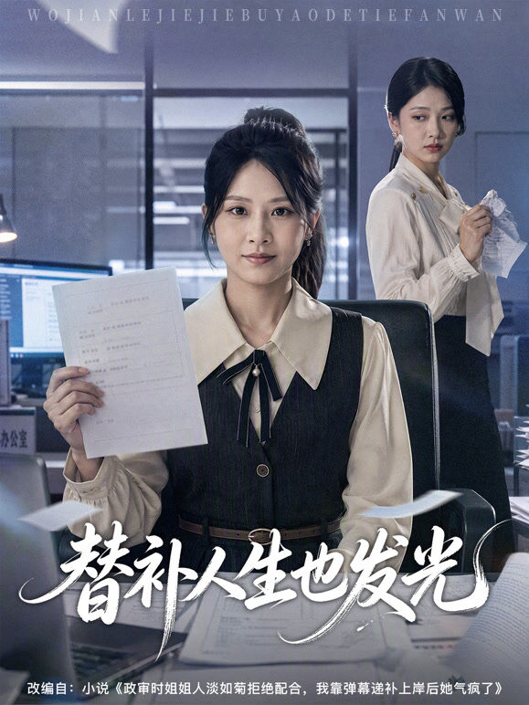 替补人生也发光