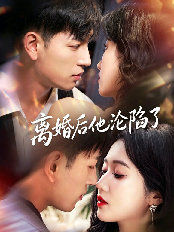 离婚后他沦陷了