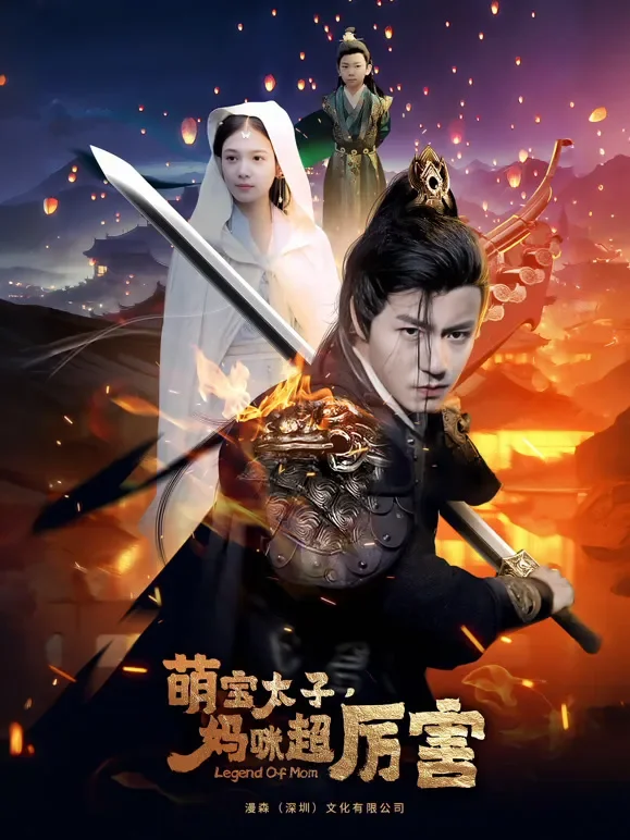 萌宝太子，妈咪超厉害短剧海报