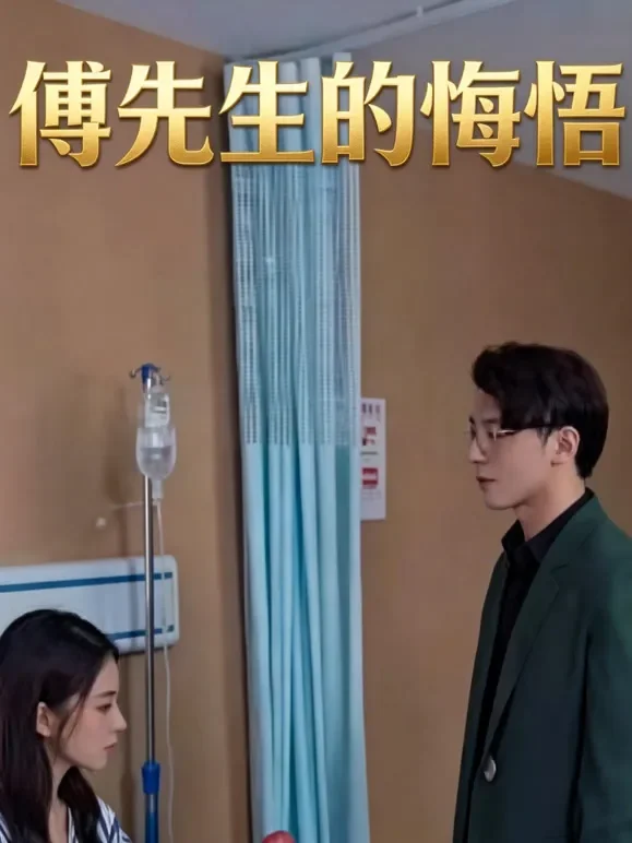 傅先生的悔悟短剧海报