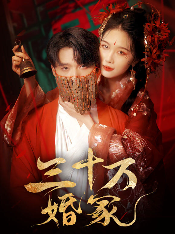 三十万婚冢