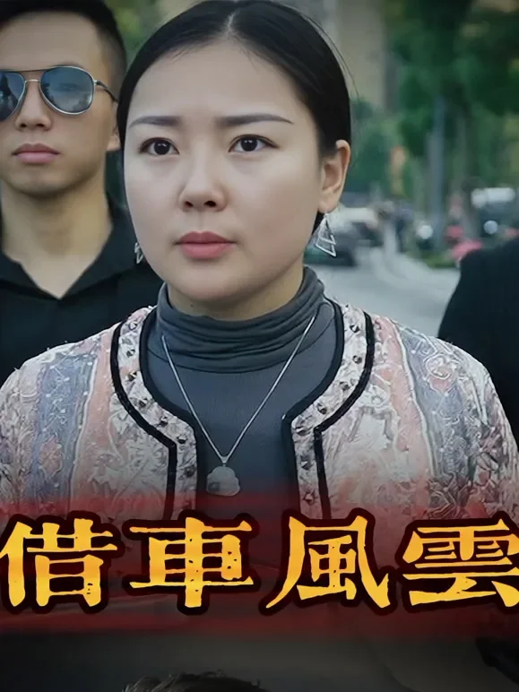 借车风云短剧海报