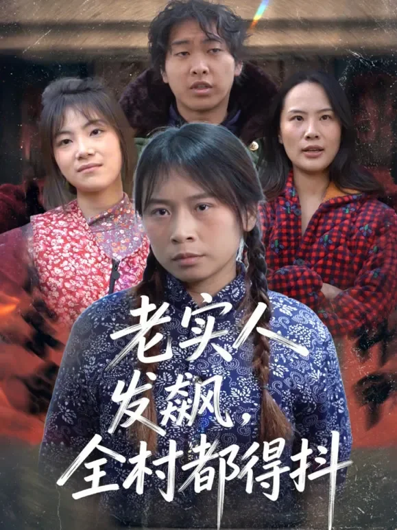 老实人发飙，全村都得抖短剧海报