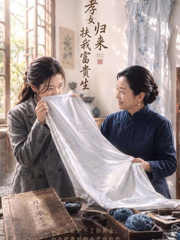 孝女归来，扶我富贵生