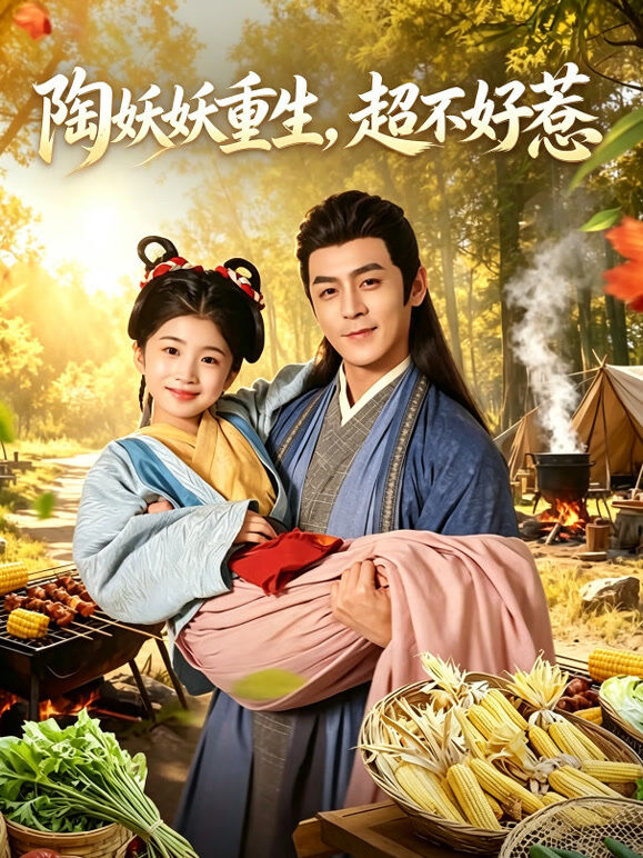 陶妖妖重生，超不好惹