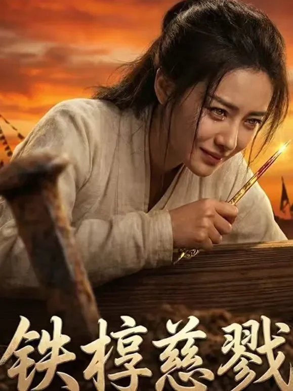 铁椁慈戮短剧海报