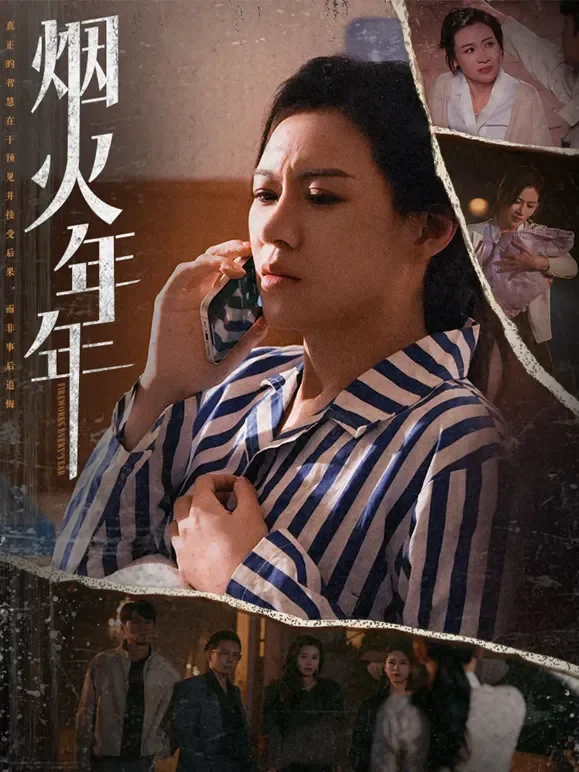 烟火年年短剧海报