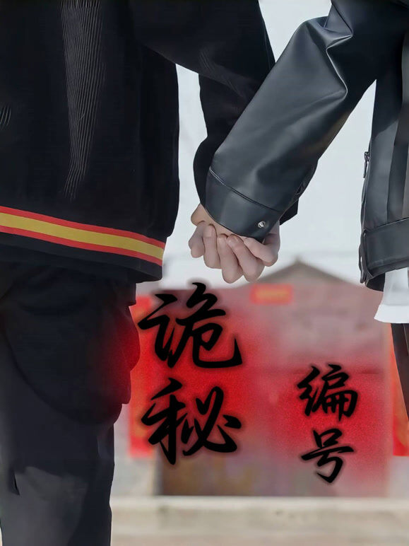诡秘编号