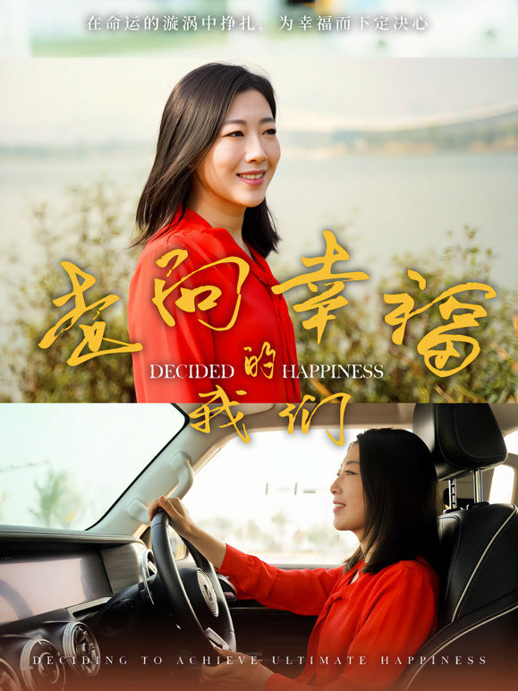 走向幸福的我们