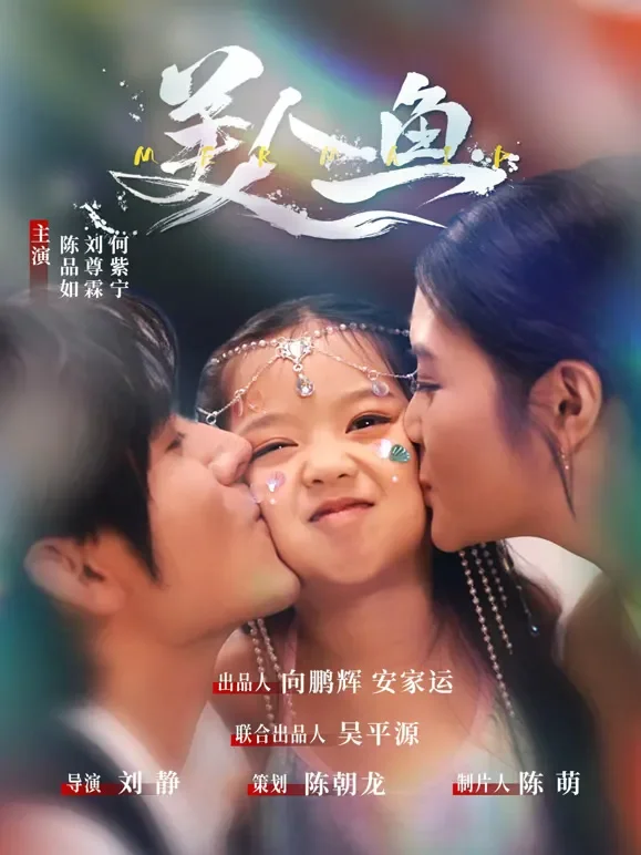 美人鱼短剧海报