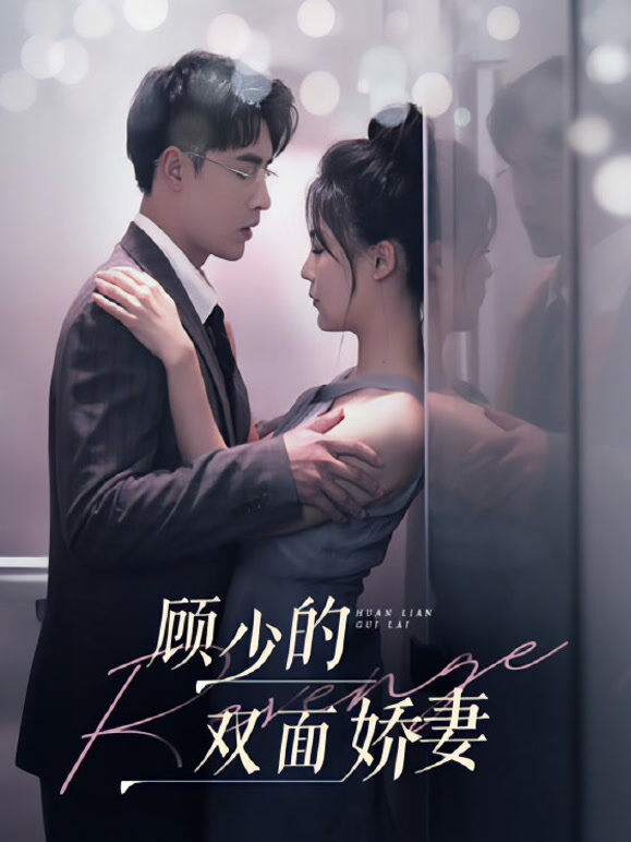 顾少的双面娇妻