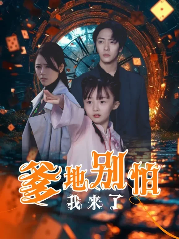 爹地别怕我来了短剧海报