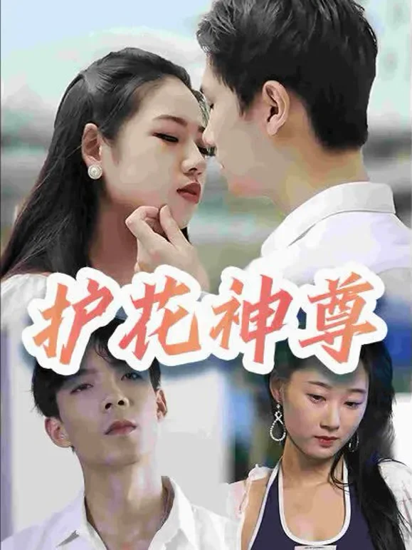 护花神尊短剧海报