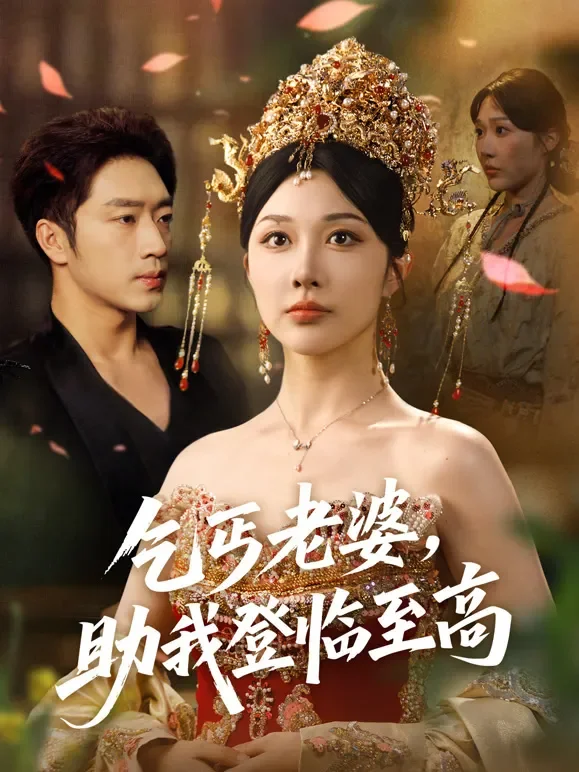 乞丐老婆，助我登临至高短剧海报