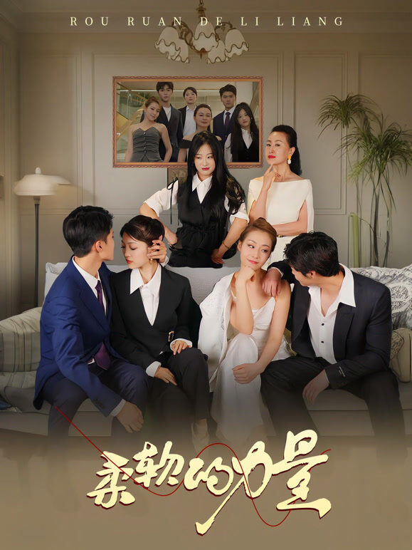 柔软的力量