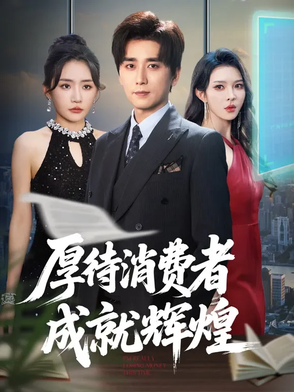 厚待消费者成就辉煌短剧海报