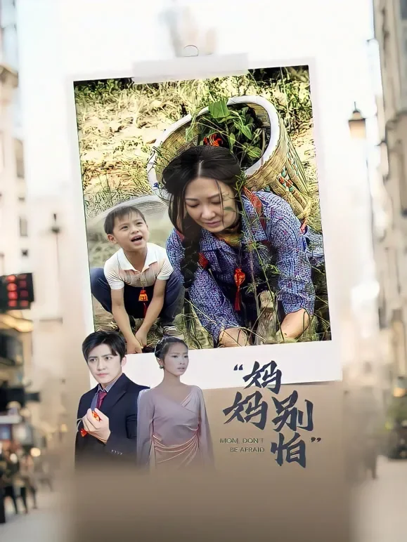 妈妈别怕短剧海报