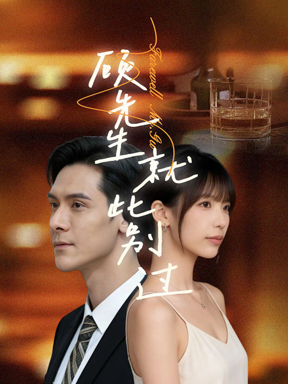 顾先生就此别过