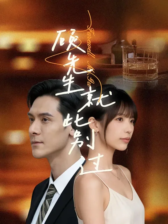 顾先生就此别过短剧海报