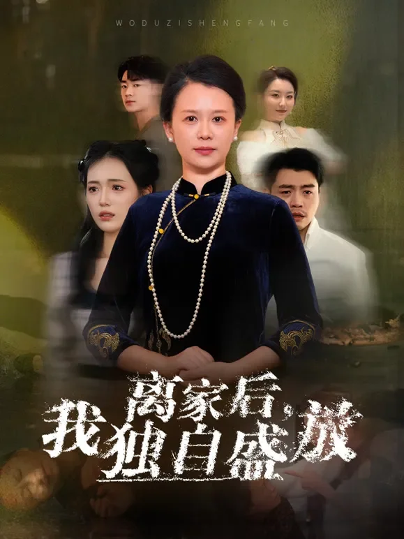 离家后，我独自盛放短剧海报