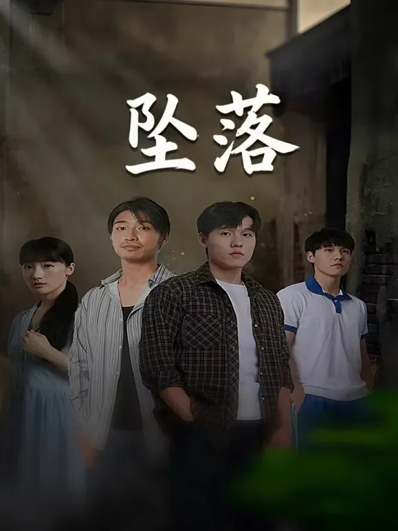 坠落短剧海报