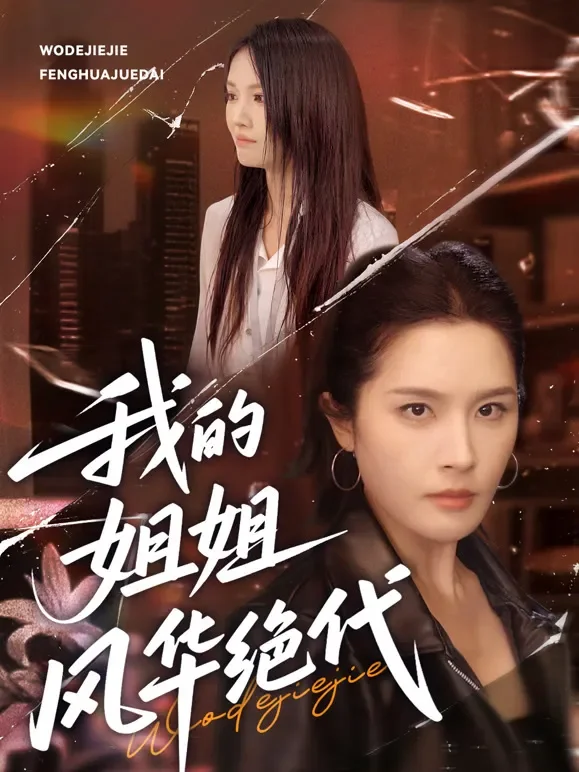 我的姐姐风华绝代短剧海报
