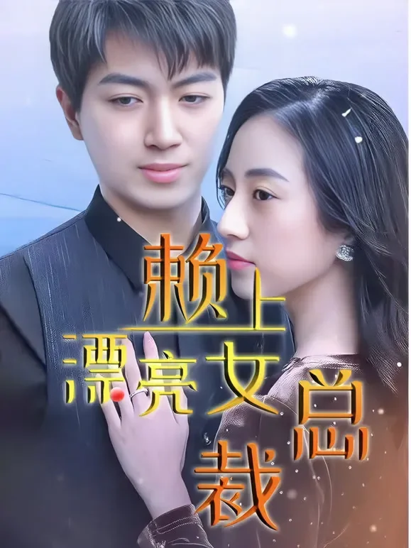 赖上漂亮女总裁短剧海报