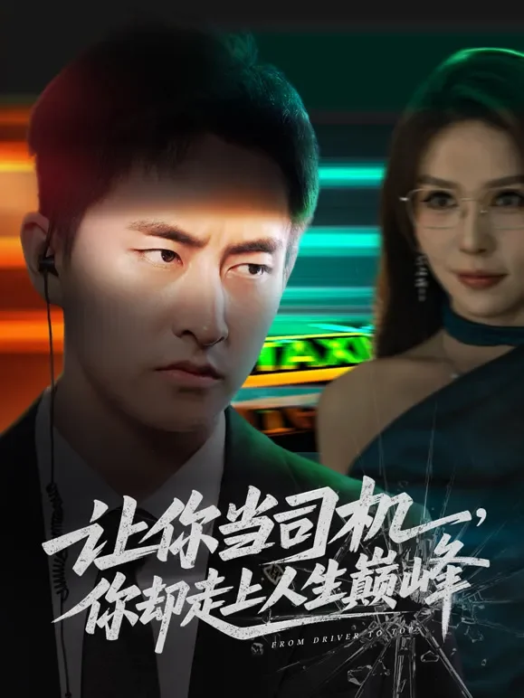 让你当司机，你却走上人生巅峰短剧海报